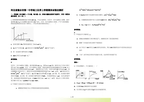 河北省衡水市第一中学高三化学上学期期末试卷含解析
