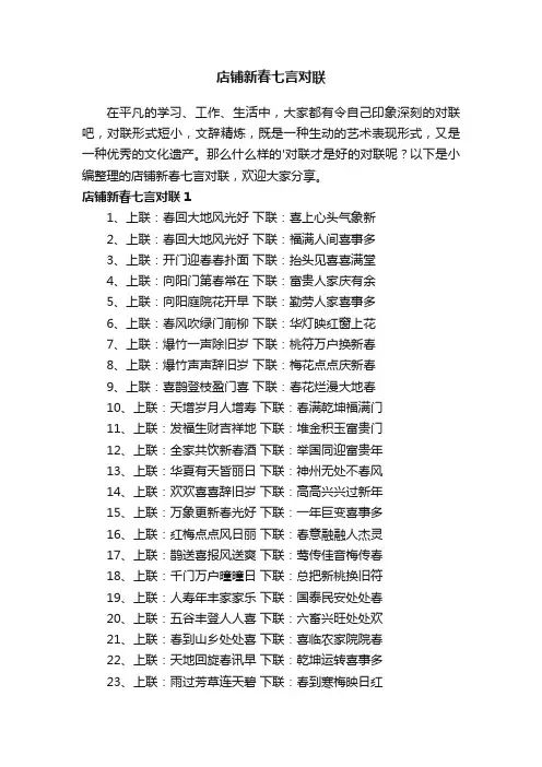 店铺新春七言对联