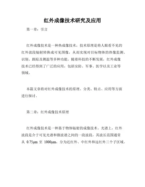 红外成像技术研究及应用