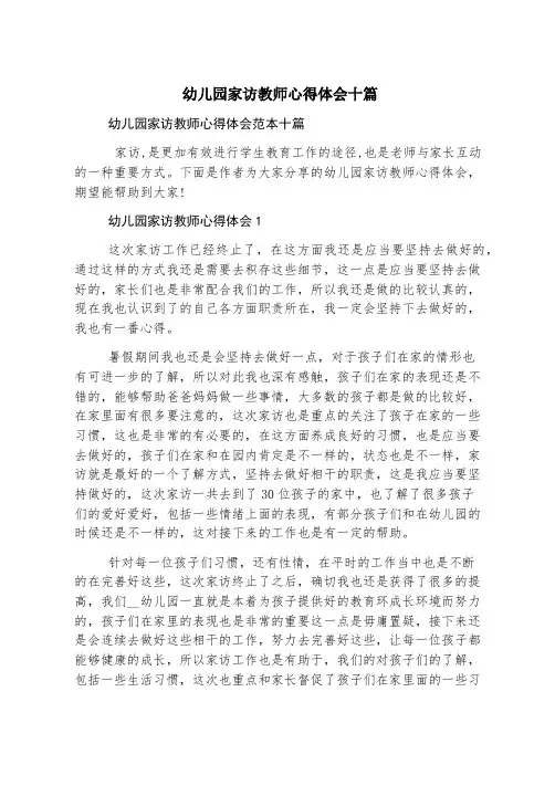 幼儿园家访教师心得体会十篇