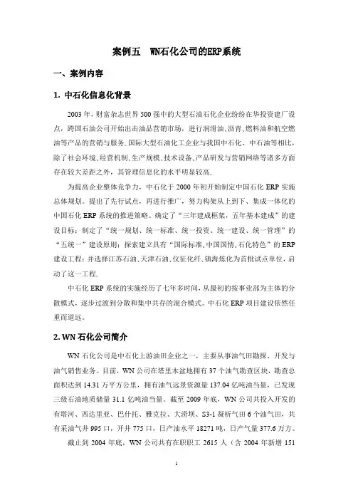 WN石化公司的ERP系统——案例及案例分析