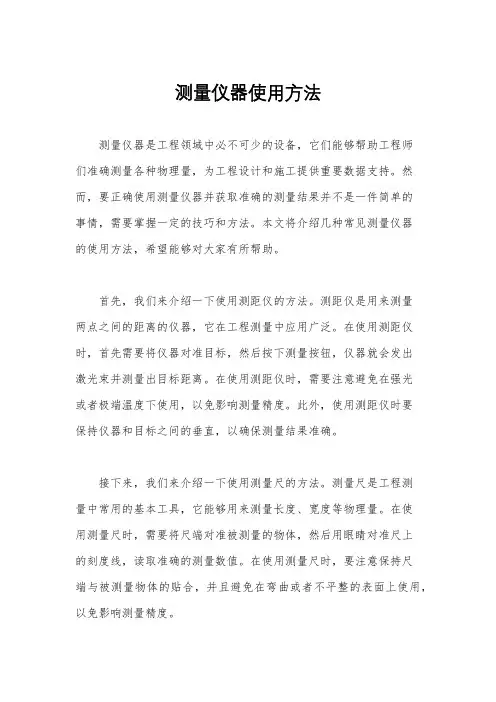 测量仪器使用方法