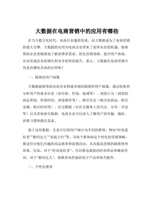 大数据在电商营销中的应用有哪些