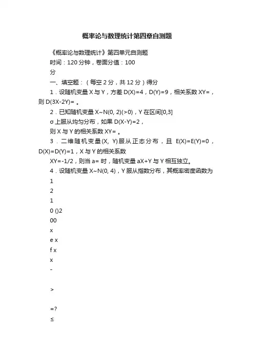 概率论与数理统计第四章自测题