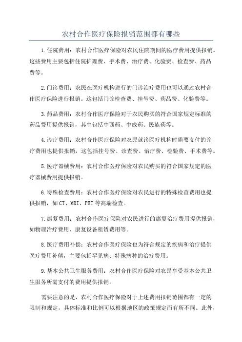 农村合作医疗保险报销范围都有哪些