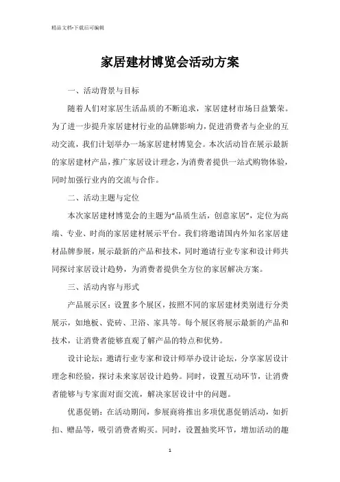家居建材博览会活动方案