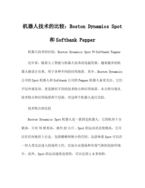 机器人技术的比较：Boston Dynamics Spot和Softbank Pepper