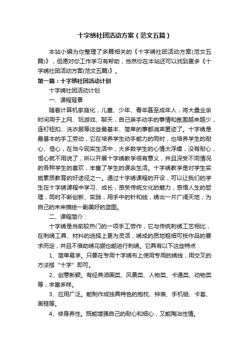 十字绣社团活动方案（范文五篇）