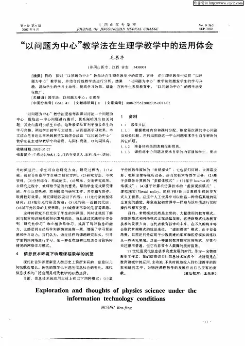 “以问题为中心”教学法在生理学教学中的运用体会