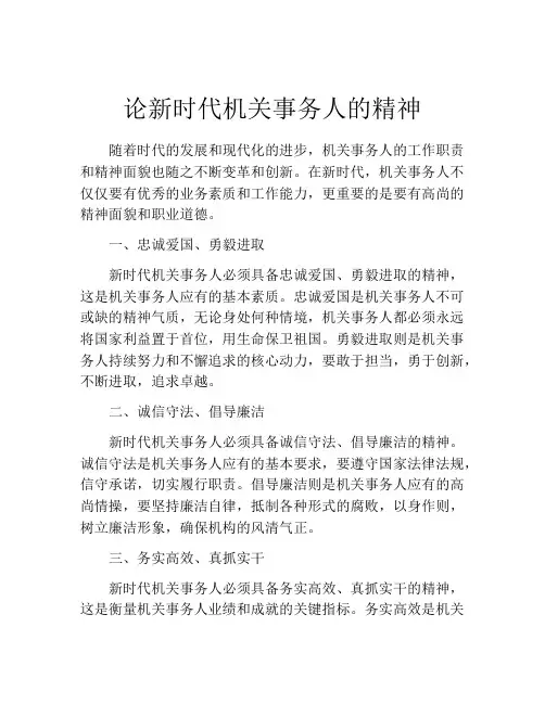 论新时代机关事务人的精神