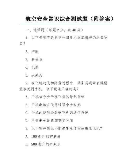 航空安全常识综合测试题(附答案)