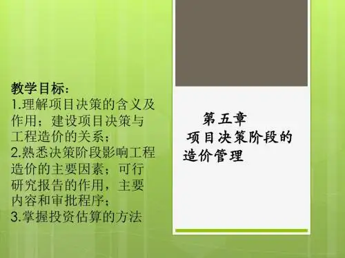 第五章_项目决策阶段的造价管理