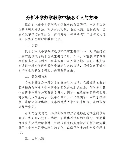 分析小学数学教学中概念引入的方法