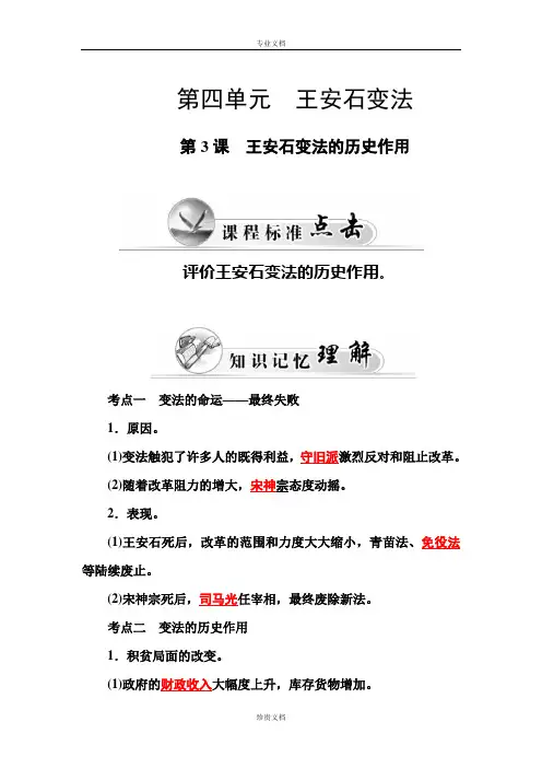 【金版学案】高二历史人教版选修1练习：第4单元 第3课 王安石变法的历史作用 Word版含答案[ 高考]