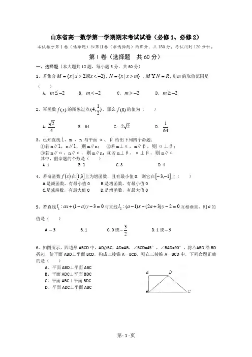 (完整版)山东省高一数学第一学期期末考试试卷(必修1与必修2)及参考答案