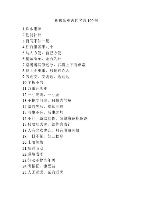 积极乐观古代名言100句