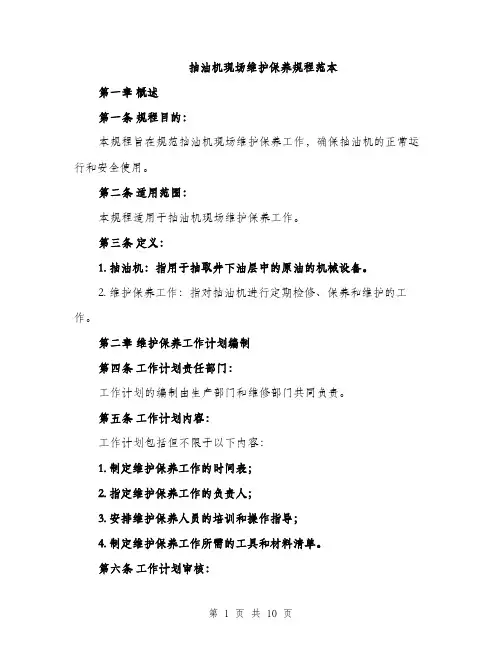 抽油机现场维护保养规程范本