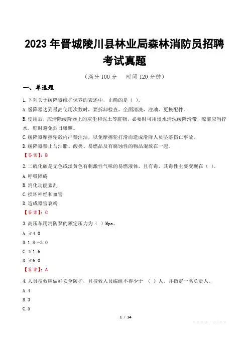 2023年晋城陵川县林业局森林消防员招聘考试真题