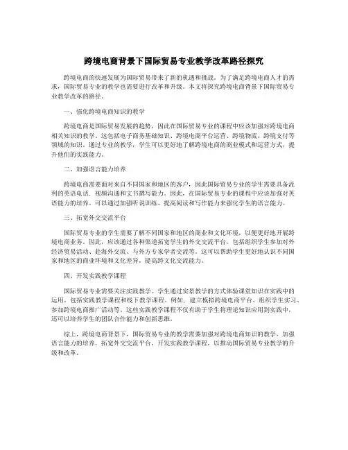 跨境电商背景下国际贸易专业教学改革路径探究