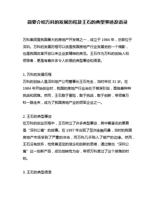 简要介绍万科的发展历程及王石的典型事迹及语录
