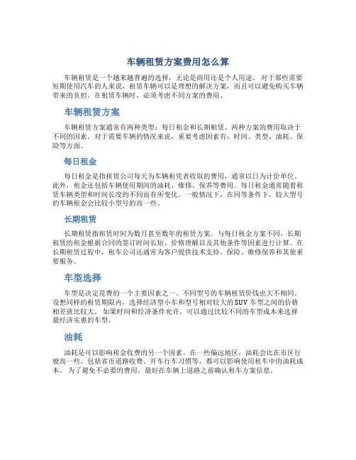车辆租赁方案费用怎么算