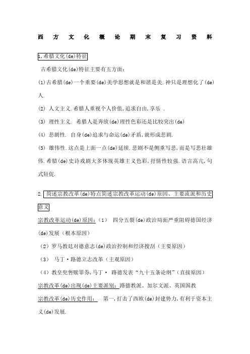 西方文化概论期末考试复习