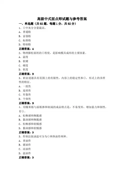 高级中式面点师试题与参考答案