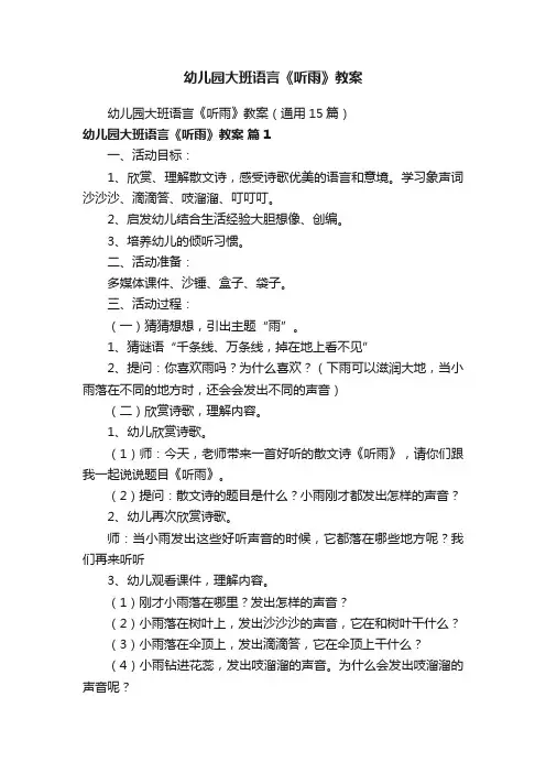 幼儿园大班语言《听雨》教案（通用15篇）