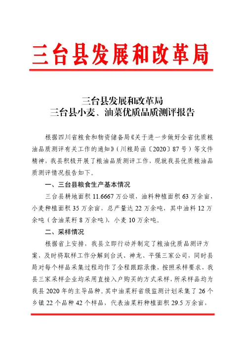 三台县发展和改革局 三台县小麦、油菜优质品质测评报告