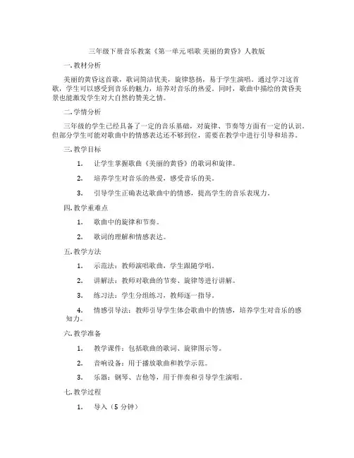 三年级下册音乐教案《第一单元 唱歌 美丽的黄昏》人教版