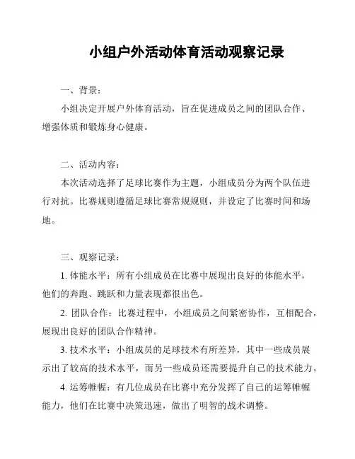 小组户外活动体育活动观察记录