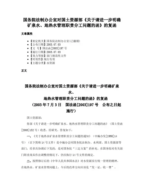 国务院法制办公室对国土资源部《关于请进一步明确矿泉水、地热水管理职责分工问题的函》的复函