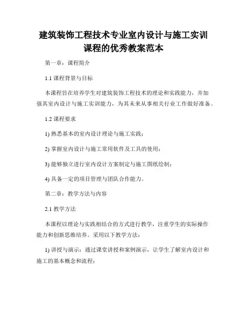 建筑装饰工程技术专业室内设计与施工实训课程的优秀教案范本
