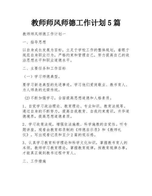 教师师风师德工作计划5篇