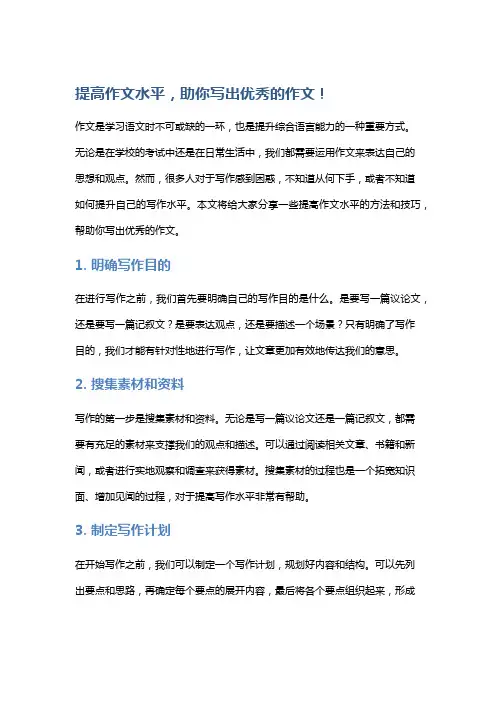 提高作文水平,助你写出优秀的作文!