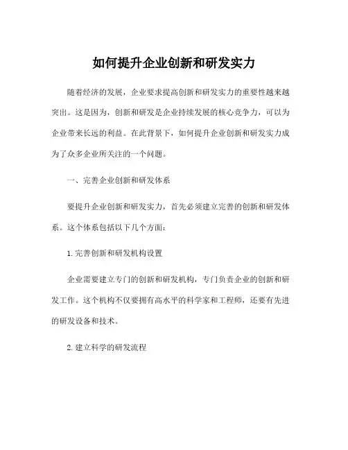 如何提升企业创新和研发实力