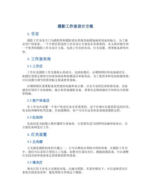 摄影工作室设计方案