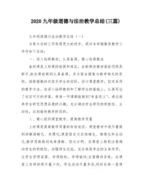 2020九年级道德与法治教学总结(三篇)