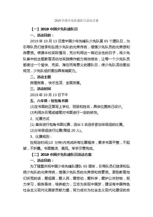 2019中国少先队建队日活动方案
