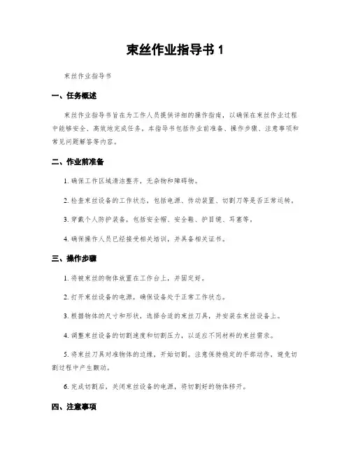 束丝作业指导书1