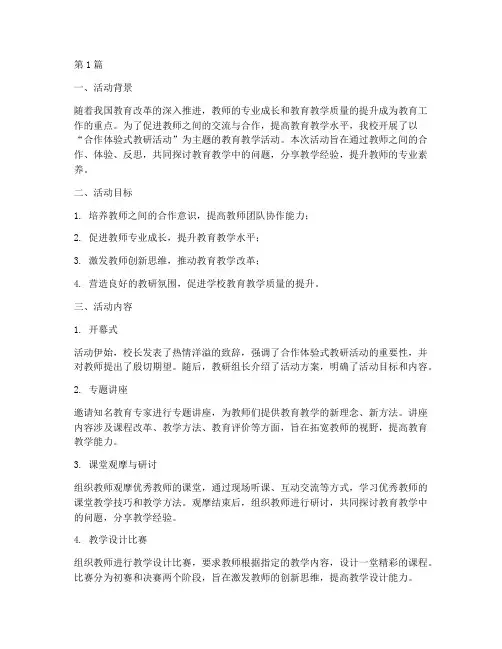 合作体验式教研活动(3篇)