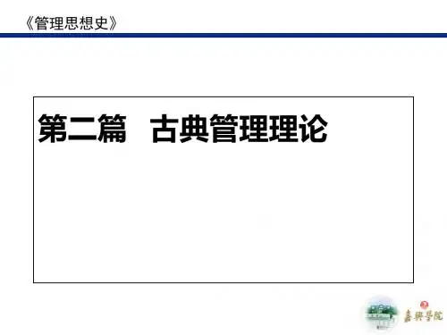 管理思想史-第二篇