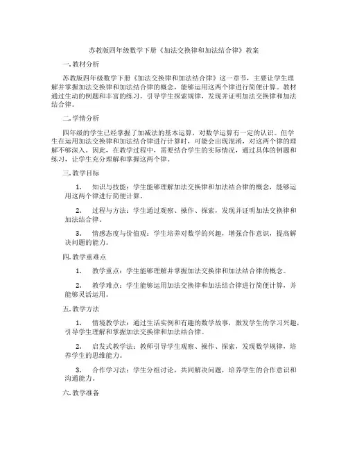 苏教版四年级数学下册《加法交换律和加法结合律》教案