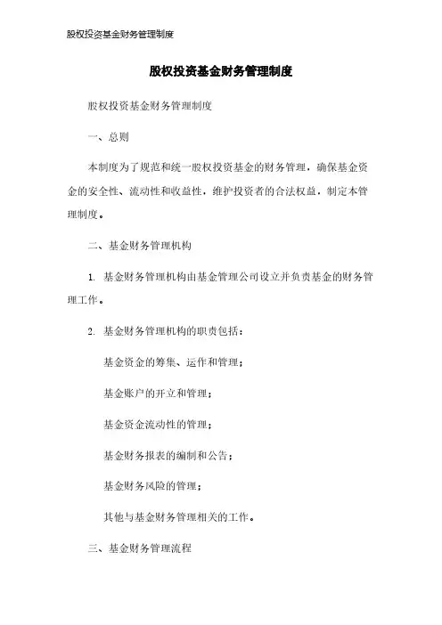 股权投资基金财务管理制度