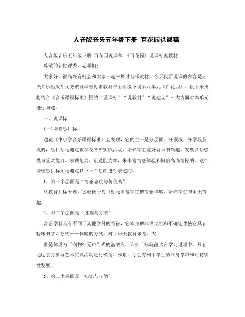 人音版音乐五年级下册百花园说课稿