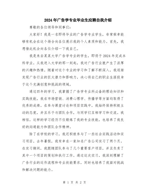 2024年广告学专业毕业生应聘自我介绍