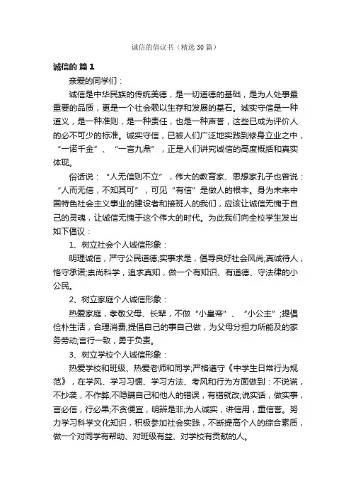 诚信的倡议书（精选30篇）