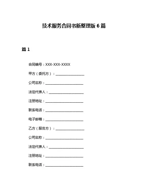 技术服务合同书新整理版6篇