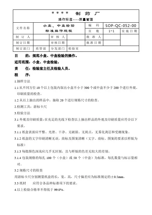 包装小盒、中盒检验标准操作规程