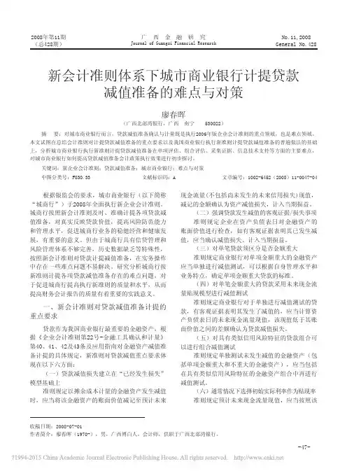 新会计准则体系下城市商业银行计提贷款减值准备的难点与对策_廖春晖